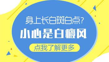 皮肤白斑淡化
